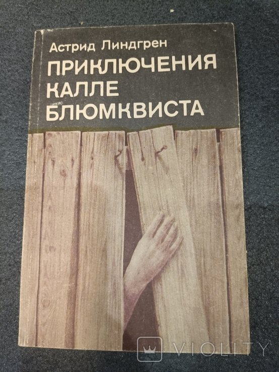 А.Л. Линдгрен. Приключения Калле Блюмквиста