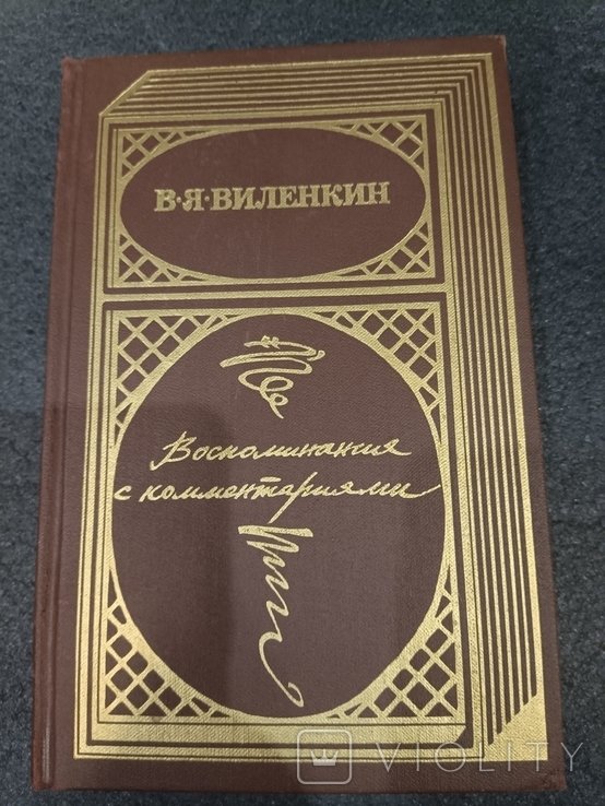 В. Виленкин. Воспоминания с комментариями