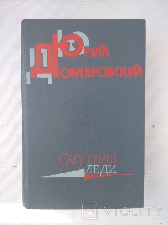 Ю.О. Домбровський. Смуглая леди