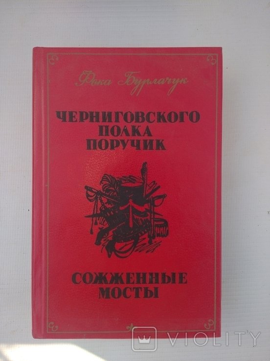 Ф.Ф. Бурлачук. Черниговского полка поручик. Сожженые мосты