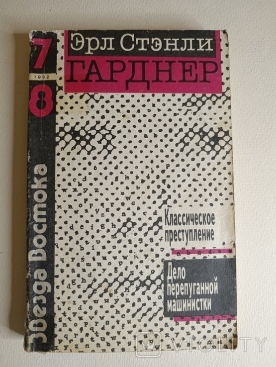 Е.С. Гарднер. Классическое преступление / Дело испуганной машинистки