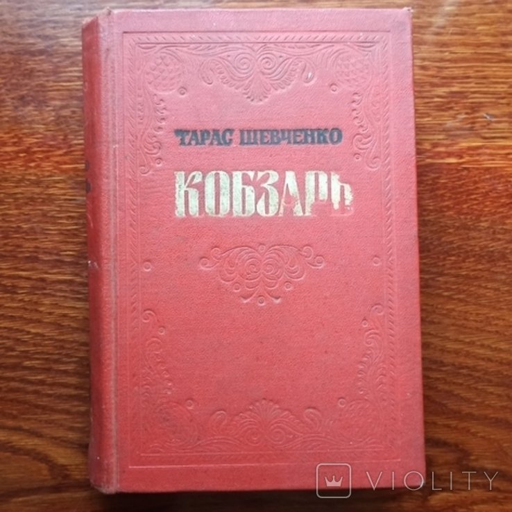 Т. Шевченко. Кобзарь