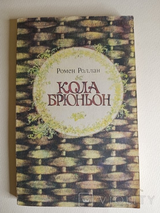 Р. Роллан. Кола Брюньон