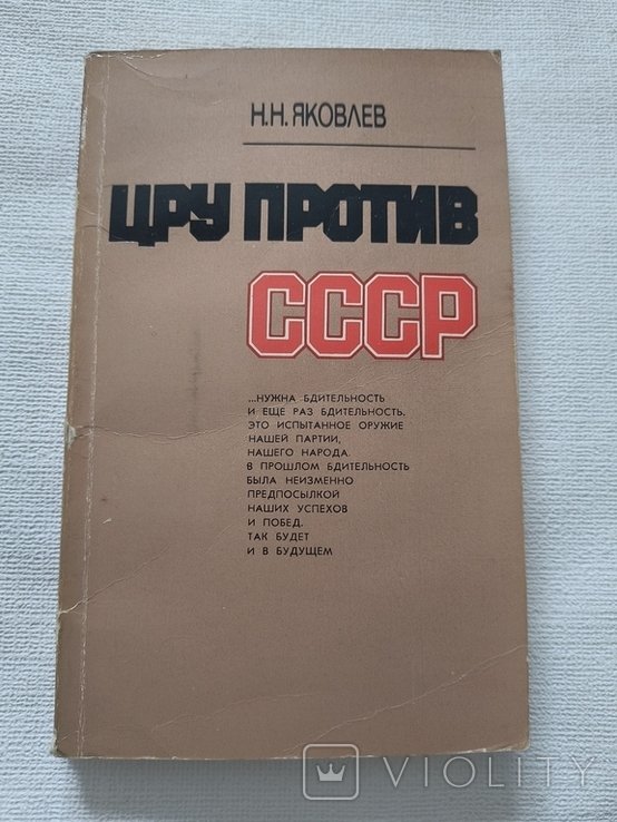 Н.Н. Яковлев. ЦРУ против СССР