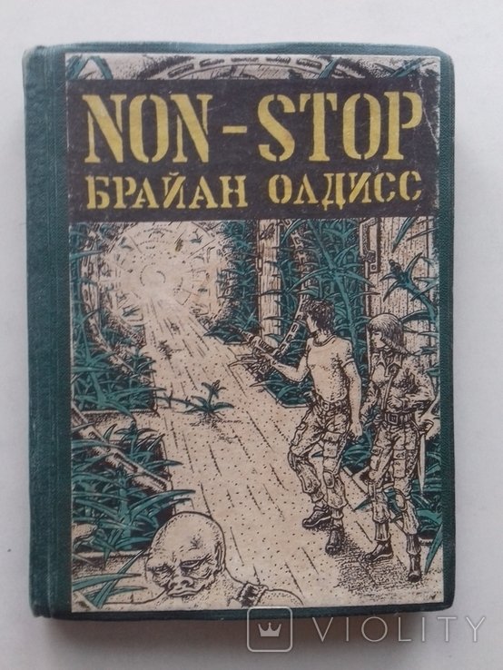 Б. Олдисс. NON-STOP