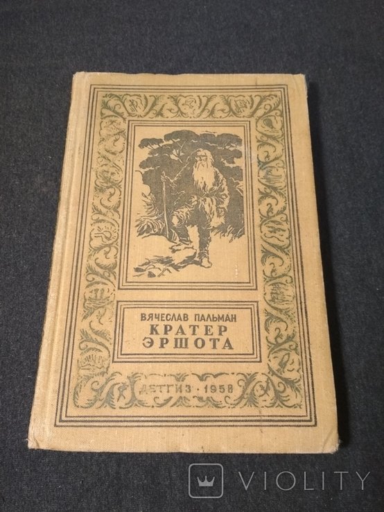 В. Пальман. Кратер Эршота