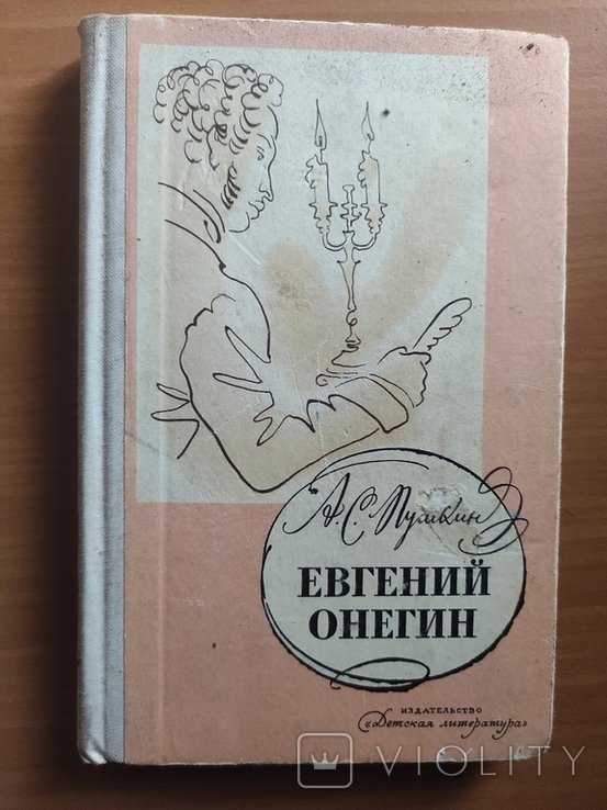 А.С. Пушкин. Евгений Онегин