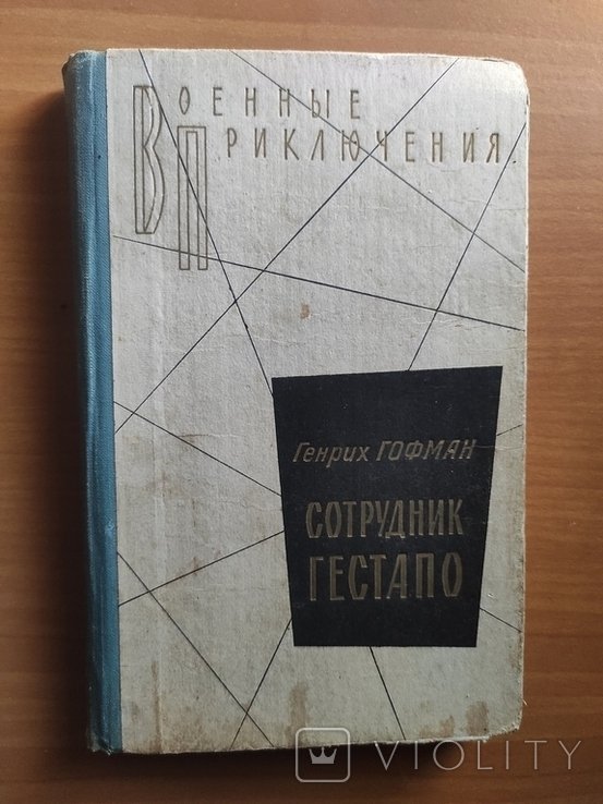Г. Гофман. Сотрудник Гестапо
