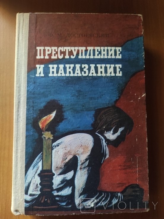 Ф.М. Достоевский. Злоумышление и кара