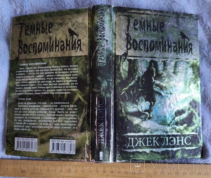 Джек Лэнс. Темные воспоминания