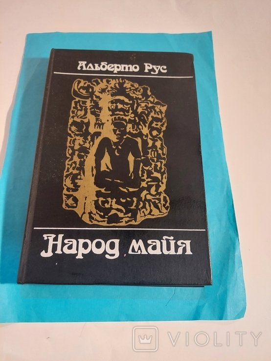А. Рус. Народ Майя