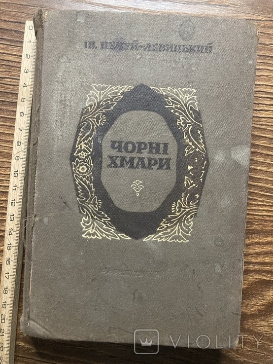 И. НечуйЛевицкий. Черные тучи