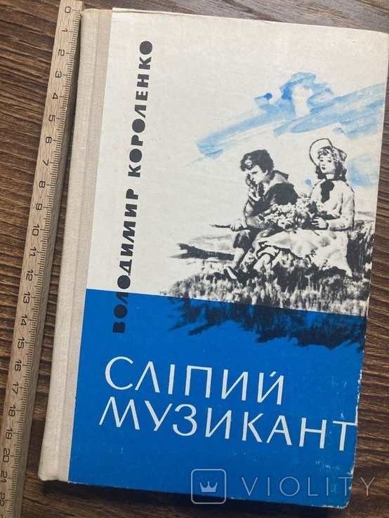 В. Г. Короленко. Слепой музыкант