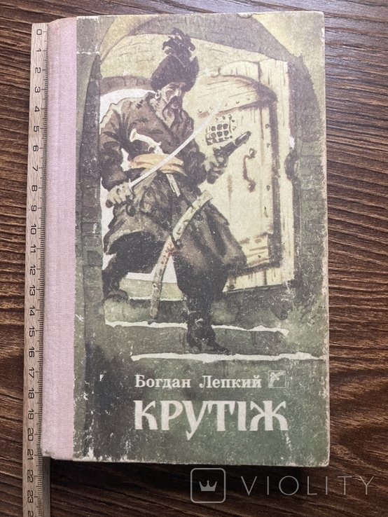 Б.Л. Лепкий. Крутеж
