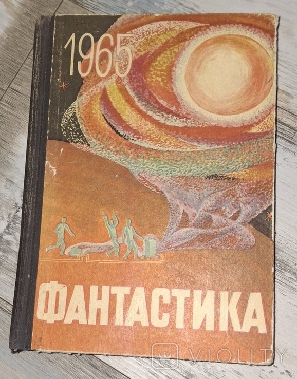А. Стругацкий. Фантастика. Выпуск 2