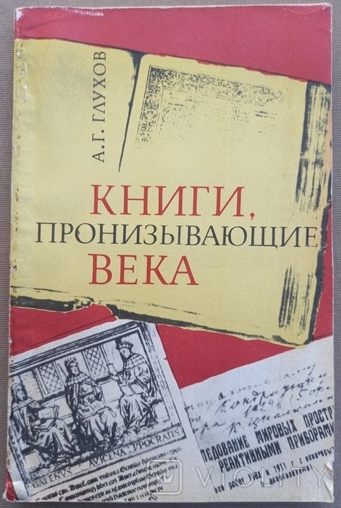 А. Глухов. Книги, пронизывающие века