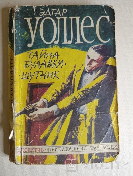 Е. Уоллес. Тайна булавки шутник