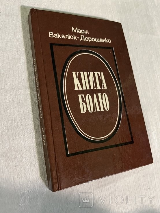 М. ВакалюкДорошенко. Книга болю