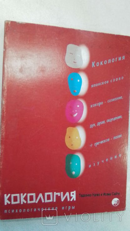 Н. Тадахико. Кокология. Игра самораскрытия