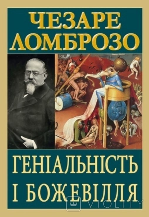 Ч. Ломброзо. Гениальность и безумие