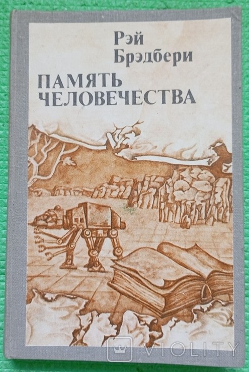 Р. Брэдбери. Память человечества