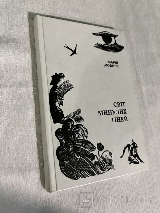 М. Люзняк. Свет минувших теней. Поэзии