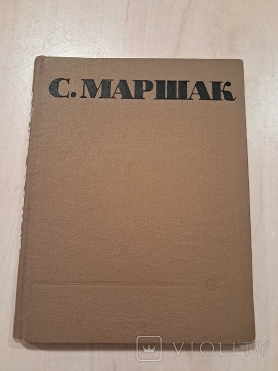 С.Я. Маршак. Сатиричні вірші