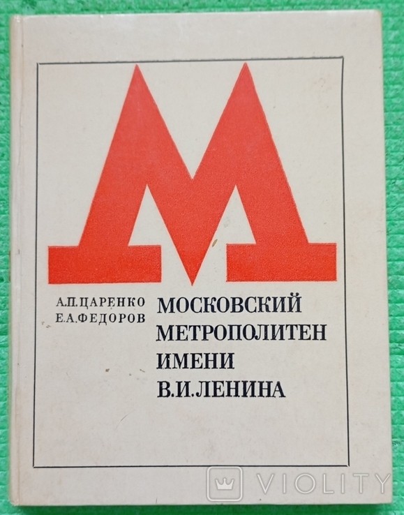 А.П. Царенко, Є.А. Федоров. Московський метрополітен імені Леніна