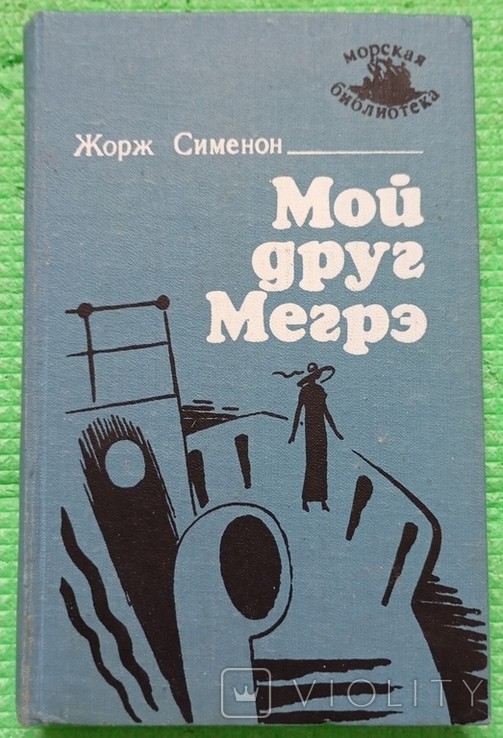 Ж. Сіменон. Мій друг Мегре