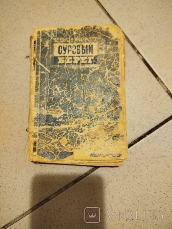 И. Кратт. Суровый Берег