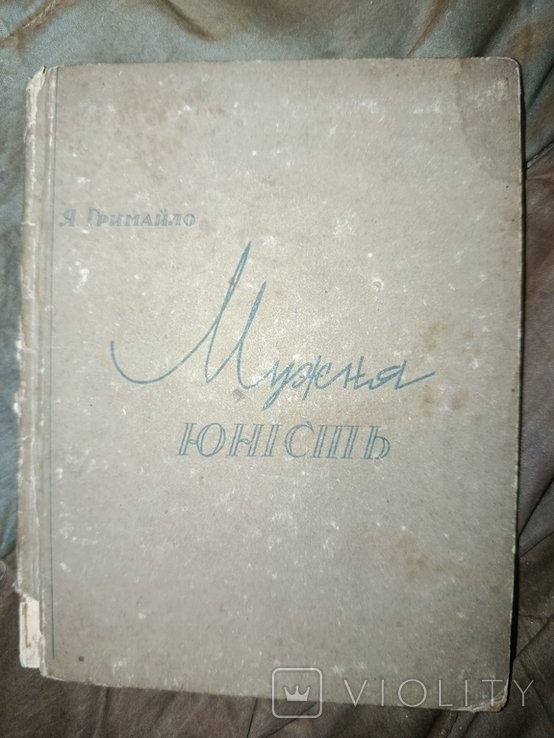 Я. Гримайло. Мужняя юность