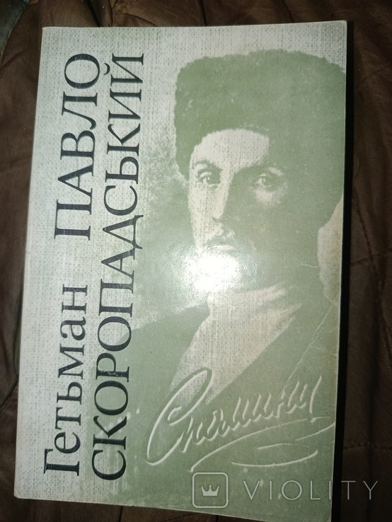 П.С. Скоропадский. Гетман Павло Скоропадский. Воспоминания