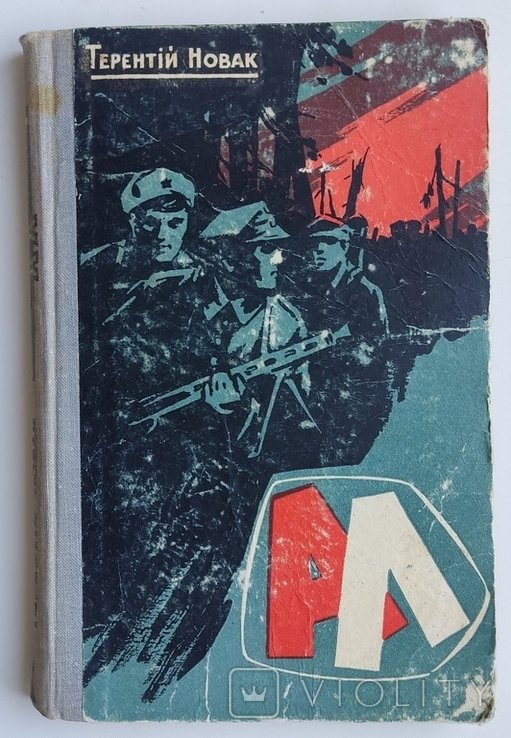 А.Л. Новак. 1963р