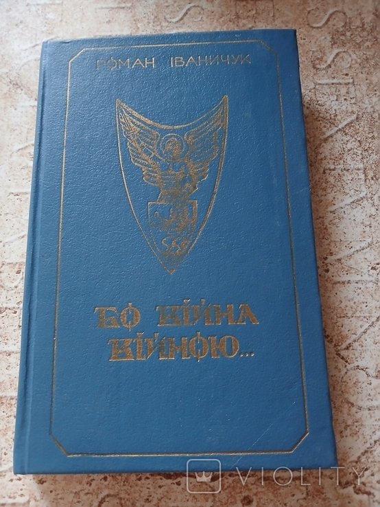 Р. Иваничук. Бо война войною