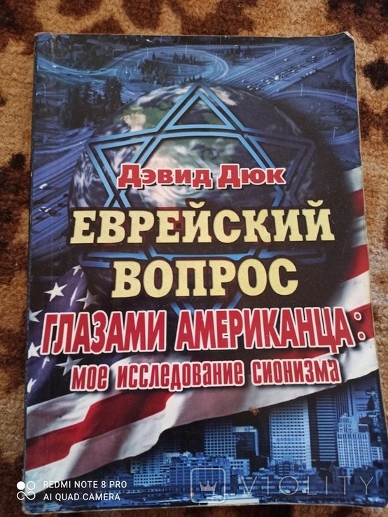Д. Дюк. Еврейский вопрос глазами Американца