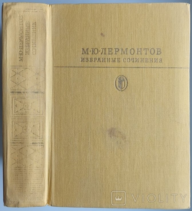 М.Ю. Лермонтов. Избранные сочинения