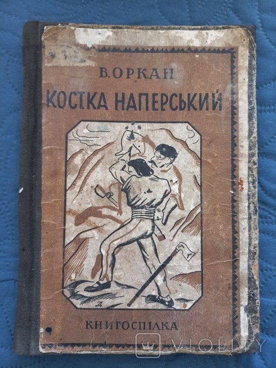 И. Рильский. Костка Наперський