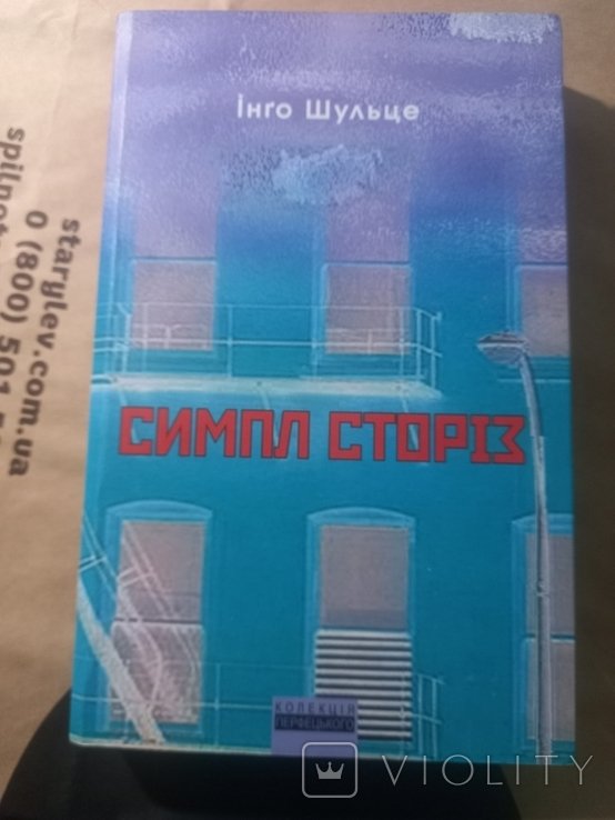 И. Шульце. Симпл сториз