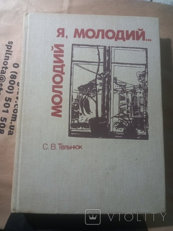 С. Тельнюк. Молодой я, молодой... Поэтический мир Павла Тычины