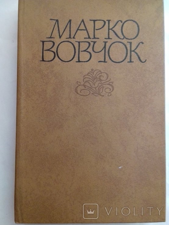 Марко Вовчок. Твори. Том второй
