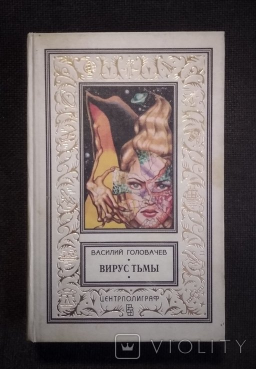 В. Головачев. Вирус тьмы