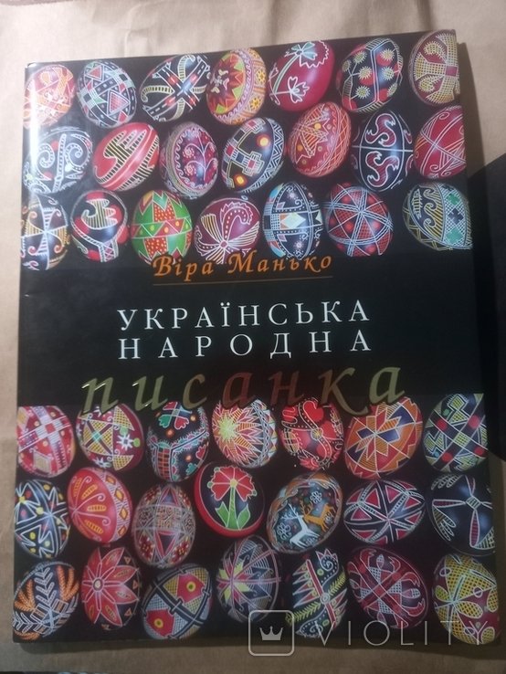 В. Манько. Украинская народная писанка