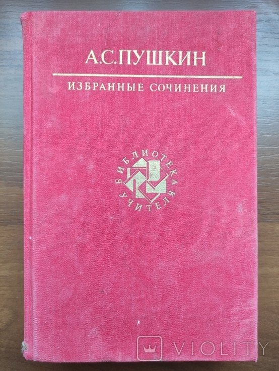 А.С. Пушкин
