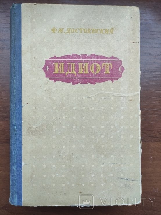 Ф.М. Достоевский. Идиот