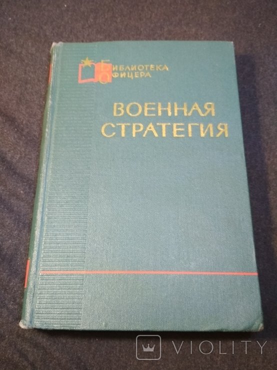 Военная стратегия