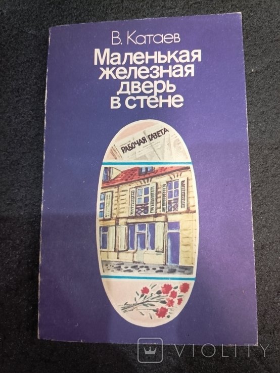 В. Катаев. Маленькая железная дверь в стене