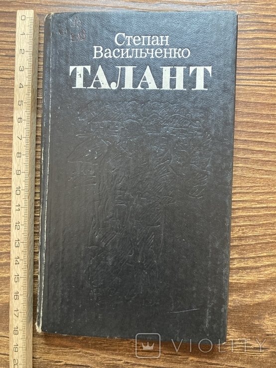 С. Васильченко. Талант