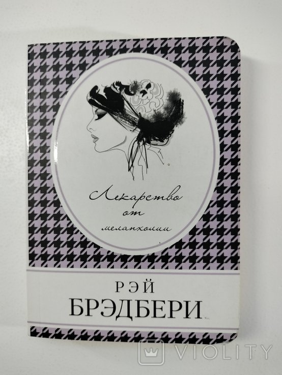 Р. Брэдбери. Лекарство от скуки