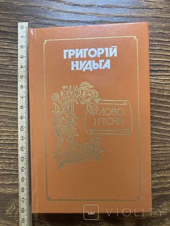Г. Нудьга. Слово и песня