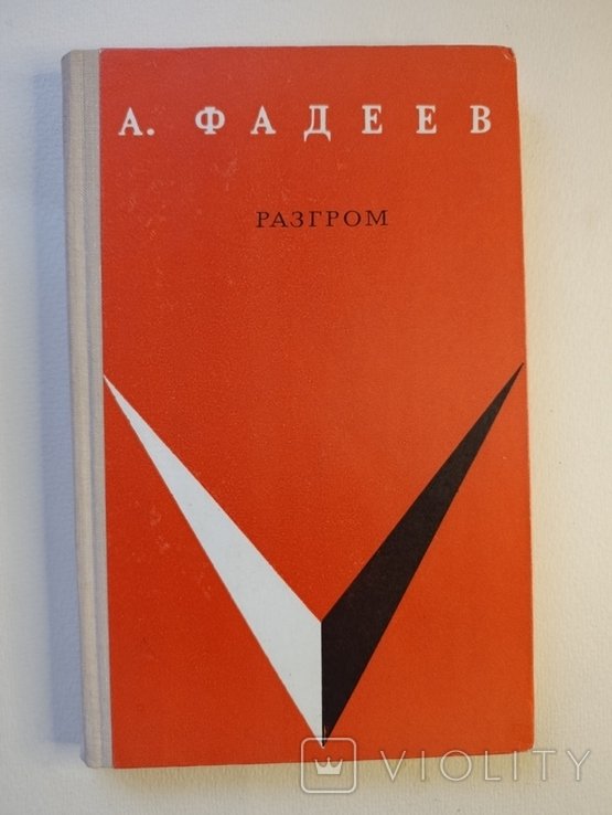 А. Фадеев. Разгром